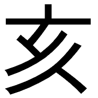 「亥」のゴシック体フォント・イメージ