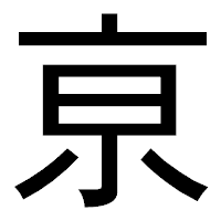 「亰」のゴシック体フォント・イメージ