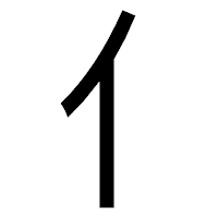 「亻」のゴシック体フォント・イメージ