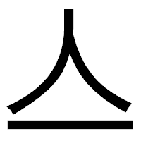 「亼」のゴシック体フォント・イメージ