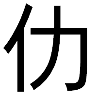 「仂」のゴシック体フォント・イメージ