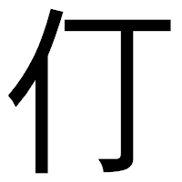 「仃」のゴシック体フォント・イメージ