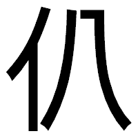 「仈」のゴシック体フォント・イメージ