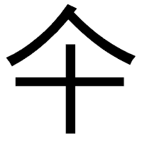 「仐」のゴシック体フォント・イメージ