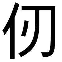 「仞」のゴシック体フォント・イメージ