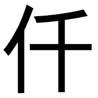 「仟」のゴシック体フォント・イメージ