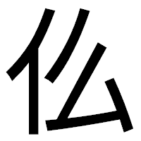 「仫」のゴシック体フォント・イメージ