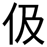 「伋」のゴシック体フォント・イメージ