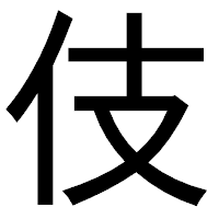「伎」のゴシック体フォント・イメージ