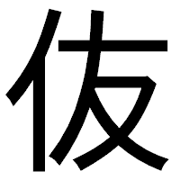 「伖」のゴシック体フォント・イメージ