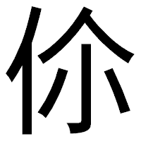 「伱」のゴシック体フォント・イメージ