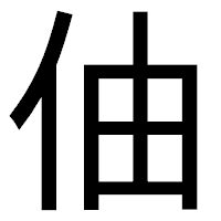 「伷」のゴシック体フォント・イメージ
