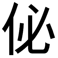 「佖」のゴシック体フォント・イメージ