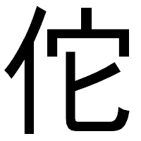 「佗」のゴシック体フォント・イメージ