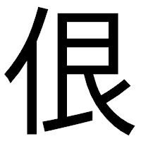 「佷」のゴシック体フォント・イメージ