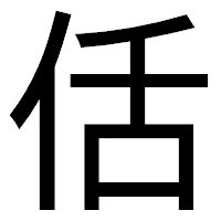 「佸」のゴシック体フォント・イメージ