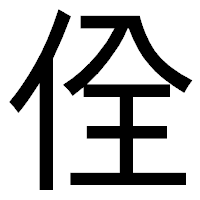 「佺」のゴシック体フォント・イメージ