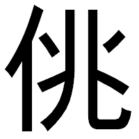 「佻」のゴシック体フォント・イメージ