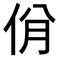 「佾」のゴシック体フォント・イメージ