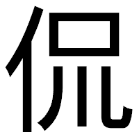 「侃」のゴシック体フォント・イメージ
