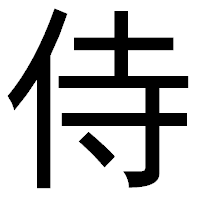 「侍」のゴシック体フォント・イメージ
