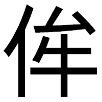 「侔」のゴシック体フォント・イメージ