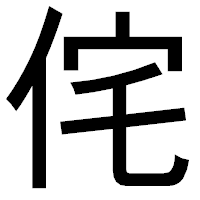 「侘」のゴシック体フォント・イメージ