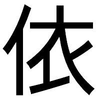 「依」のゴシック体フォント・イメージ