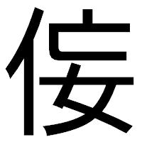 「侫」のゴシック体フォント・イメージ