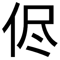 「侭」のゴシック体フォント・イメージ