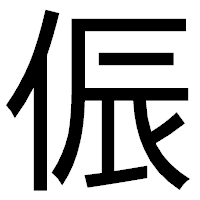 「侲」のゴシック体フォント・イメージ
