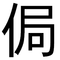 「侷」のゴシック体フォント・イメージ