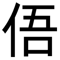 「俉」のゴシック体フォント・イメージ