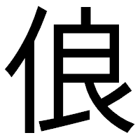 「俍」のゴシック体フォント・イメージ