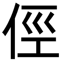 「俓」のゴシック体フォント・イメージ