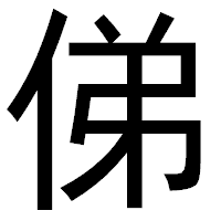 「俤」のゴシック体フォント・イメージ