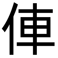 「俥」のゴシック体フォント・イメージ