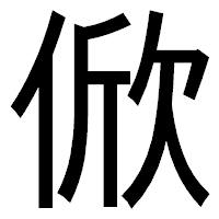 「俽」のゴシック体フォント・イメージ
