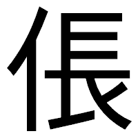 「倀」のゴシック体フォント・イメージ