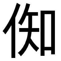 「倁」のゴシック体フォント・イメージ