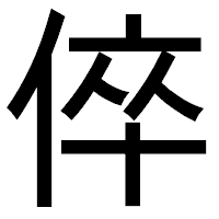 「倅」のゴシック体フォント・イメージ