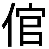 「倌」のゴシック体フォント・イメージ