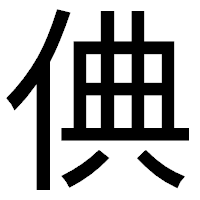 「倎」のゴシック体フォント・イメージ
