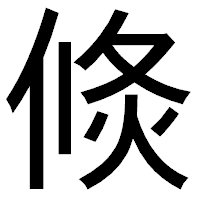「倐」のゴシック体フォント・イメージ
