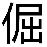 「倔」のゴシック体フォント・イメージ