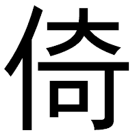 「倚」のゴシック体フォント・イメージ