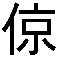 「倞」のゴシック体フォント・イメージ