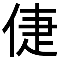 「倢」のゴシック体フォント・イメージ