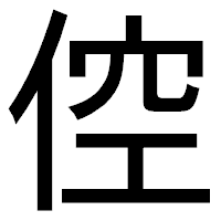 「倥」のゴシック体フォント・イメージ