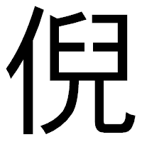 「倪」のゴシック体フォント・イメージ
